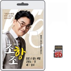 SD/TF카드 조항조 THE LIFE 68곡 휴대용라디오 mp3 트로트 노래 가요 음반 인생아고마웠다 울지말아요 고맙소 친구야, 1개