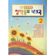 창작동요 123곡 2(방송애창), 한국음악교육연구회, 편집부