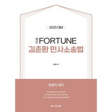 2025 完打 FORTUNE 김춘환 민사소송법 : 법원직 대비, ACL(에이씨엘커뮤니케이션)