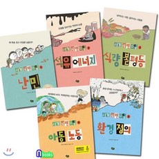 [전집] 노트증정//세계 시민 수업 1~5 세트(전5권)/난민.석유에너지.식량불평등.아동노동.환경정의, 풀빛(전집)