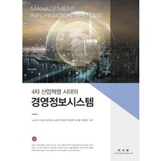 4차산업혁명시대의경영정보시스템최신판