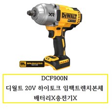 DCF900N 디월트20V 충전 임팩트렌치본체 배터리X충전기X, 1개