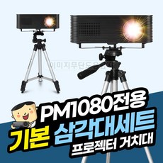 프로젝터매니아 PM1080 기본삼각대세트