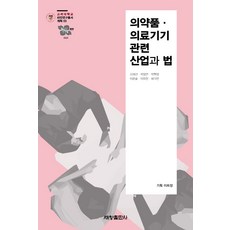 의약품 의료기기 관련 산업과 법