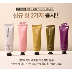 빌리브 퍼퓸 핸드 크림 5종 세트+ 쇼핑백 증정 시즌2, 1세트