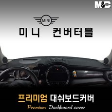 미니 컨버터블 대쉬보드커버 (2017년) [스웨이드 벨벳 부직포], 원단 [벨벳] / 테두리 [블랙], HUD-있음