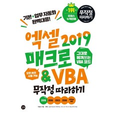 엑셀 2019 매크로&VBA 무작정따라하기:모든 버전 사용 가능 | 기본 + 업무 자동화 완벽대응!, 길벗