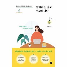 좋아하는 일로 먹고삽니다 블로그로 시작하는 퍼스널 브랜딩, 상품명