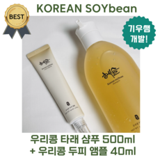 [단독기획!] 헤슬 우리콩 타래 샴푸 500 ml + 우리콩 두피 앰플 40 ml [기우쌤 개발 PICK!] 건강한 두피 환경 탈모 두피개선 강추!