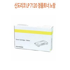 YIS645173신도리코 LP 7120 정품토너 노랑, 1