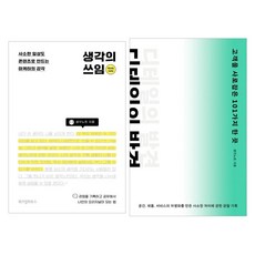 [위즈덤하우스] 생각의 쓰임 + 디테일의 발견 세트 (전2권)