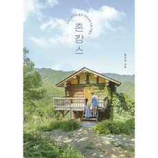 촌캉스 : 스위스보다 더 좋은 우리나라 시골 여행지, 김다은 저, 책밥