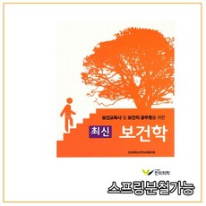 (한미의학) 2019년 6월판 최신 보건학