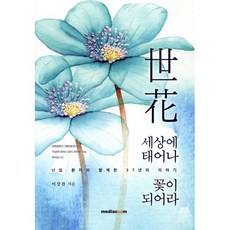 세상에 태어나 꽃이 되어라, 이상찬(저), 미디어줌, 이상찬 저