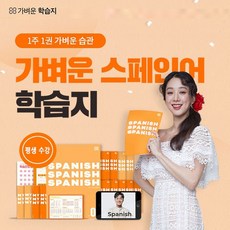 [평생소장]가벼운 스페인어학습지+ 인강+ 특별추가구성 영어회화, 상세설명 참조, 없음