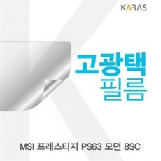 ★가성비 최고★모던 8SC 고광택필름 프레스티지 PS63 MSI YS20DE10, 1