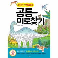 공룡미로찾기