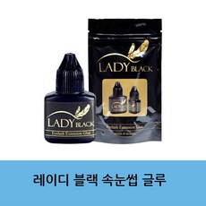 플러스몰(엄선유통) 레이디 블랙 글루 5g 속눈썹글루 아이래쉬 재료 이미용 속눈썹글루, 단일 수량