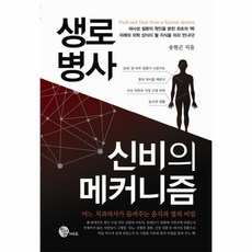 생로병사신비의메커니즘