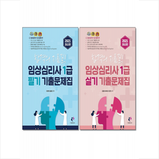 나눔Book 2021 임상심리사 1급 필기+실기 기출문제집 기출해설집 세트 + 미니수첩 증정