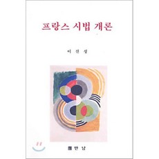 프랑스 시법 개론, 만남, 이진성 저