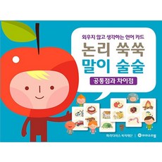 논리 쑥쑥 말이 술술 : 공통점과 차이점, 상품명