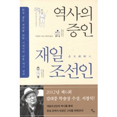 역사의 증인 재일조선인:한일 젊은 세대를 위한 서경식의 바른 역사 강의, 반비, 서경식 저/형진의 역