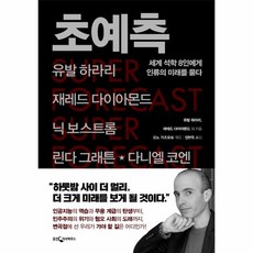 초예측 세계 석학 8인에게 인류의 미래를 묻다, 상품명