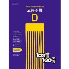 100발 100중 고등수학 기출문제집 D(2023):고등 내신 1등급을 위한 기출문제집, 에듀원, 100발 100중 고등수학 기출문제집 D(2023), 에듀원 편집부(저),에듀원,(역)에듀원,(그림)에듀원