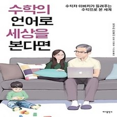 [개똥이네][중고-최상] 수학의 언어로 세상을 본다면