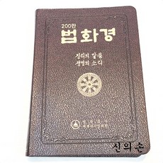 법화경 진리의말씀 생명의소리