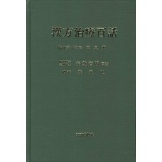 한방치료백화. 6, 동남출판사