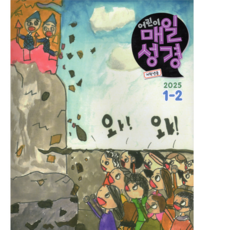 어린이 매일성경 저학년 1월2월호 큐티 성서유니온 큐티책 QT