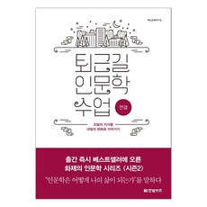 [한빛비즈] 퇴근길 인문학 수업 : 연결 (마스크제공), 단품, 단품