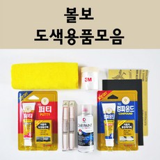 볼보 자동차 붓펜 카페인트 도색 스프레이 차량용 707 크리스탈화이트 2602 스카이블루 426 실버 컴파운드 퍼티 빠데 신나 프라이머 브랜딩클리너, 볼보:종이사포 2000방