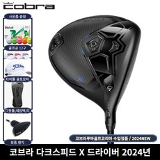 정품 코브라 다크스피드 X 드라이버 2024년 사은품증정