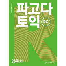 파고다 토익 입문서 RC, 파고다북스 파고다북스
