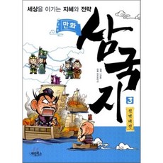 만화 삼국지 3 적벽대전 : 세상을 이기는 지혜와 전략, 나관중 원작/원프로덕션 만화, 계림(계림북스)