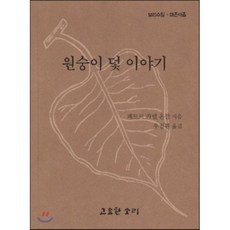원숭이 덫 이야기(보리수잎 49), 고요한소리