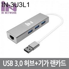 IN-3U3L1 무전원3포트 USB 3.0 허브 기가 랜카드-실버
