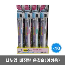 나노업 비장탄 칫솔(여성용) 10개/ 초극세모 약국판매용 치과판매용, 1개입, 10개