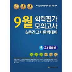 전국연합 4개년 9월 모의고사 고1 통합본 (2023년), 한국수능교육원