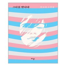 그녀를만나다