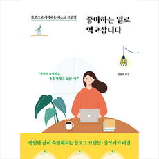 좋아하는 일로 먹고삽니다 + 쁘띠수첩 증정, 길벗