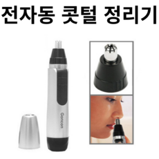 미니코털제거기