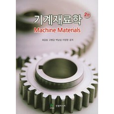 기계재료학, 진샘미디어, 최갑송,고병갑,박남섭,이양창 공저