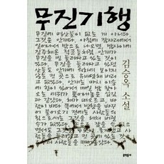 무진기행 김승옥, 1개