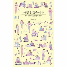 매일 읽겠습니다 : 책과 가까워지는 53편의 에세이, 어떤책, 황보름