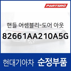 도어 아웃사이드 핸들(앞문 외부손잡이 도어캐치) 우측 (82661AA210A5G) 아반떼 더 뉴 (CN7)/올 뉴 (CN7)/올 뉴 N (CN7)/올 뉴 (CN7) 하이브리드, 1개