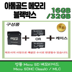 아톰블랙박스 정품SD카드 32G/16G 아톰 아톰골드 메모리카드 정품 MicroSD 메모리 32G 주문시 사은품 증정, 16GB